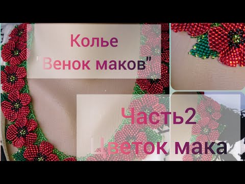 Видео: Колье "Венок маков". Часть 2 Цветок мак из бисера объемный в технике кирпичного плетения
