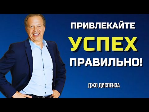 Видео: Как Правильно Привлекать УСПЕХ. Визуализация СЧАСТЬЯ.  Джо Диспенза.