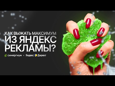 Видео: Медицинский маркетинг в РСЯ: кейсы клиник разных направлений — экспертиза Синергиум и Яндекс