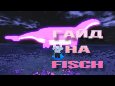 Видео: Гайд на FISCH | объяснение для новичков