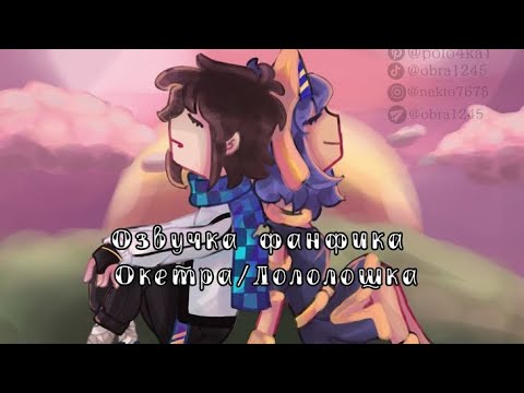 Видео: Озвучка фанфика Окетра/Лололошка ||Фанфик "Теплый ветер."||