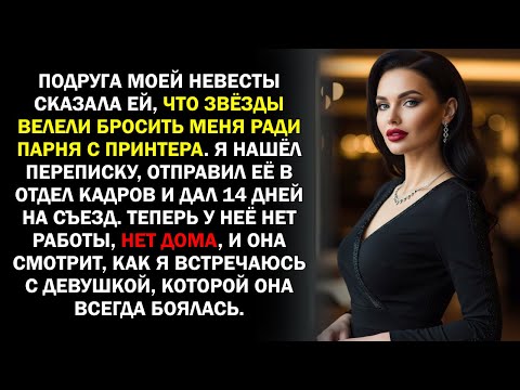 Видео: Подруга моей невесты сказала ей, что звёзды велели бросить меня ради парня с принтера. Я нашёл...