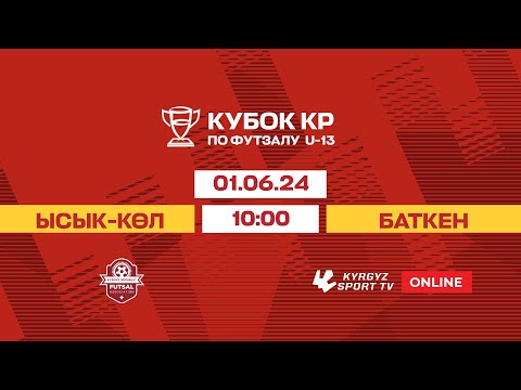 Видео: Ысык-Көл  -  Баткен | Кубок КР по футзалу | U-13 I 2024 ©