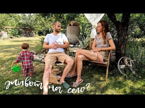 Видео: Живот на село? Нашият опит и съвети - Happy Green Family