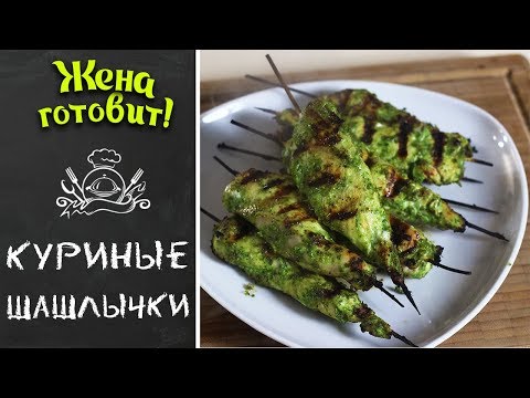 Видео: КУРИНЫЕ ШАШЛЫЧКИ НА ГРИЛЕ. Острые! С медово-лаймовым вкусом.