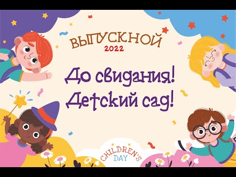 Видео: Выпускной Детский сад 2022