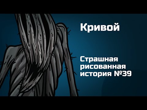 Видео: Кривой. Страшная рисованная история №39. (Анимация)