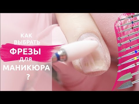 Видео: Как выбрать фрезы для аппаратного маникюра? Какие лучше?