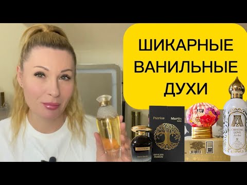 Видео: ВАНИЛЬНЫЕ АРОМАТЫ #духи #парфюм