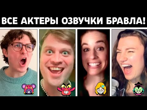 Видео: Все Актёры Озвучки ВСЕХ БРАВЛЕРОВ! Бравл Старс