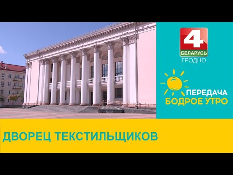 Видео: Бодрое утро. "Неизвестный Гродно". Дворец текстильщиков. 02.05.2024