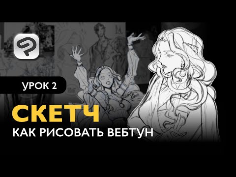 Видео: Как рисовать комикс в формате Вебтун | Урок 2. Особенности скетча