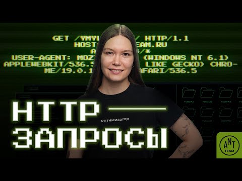 Видео: Методы HTTP-запросов: на пальцах для сеошников