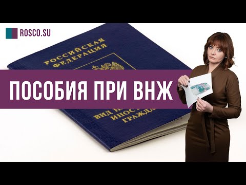 Видео: Пособия при ВНЖ