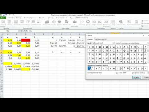 Видео: Решение системы линейных уравнений методом итераций