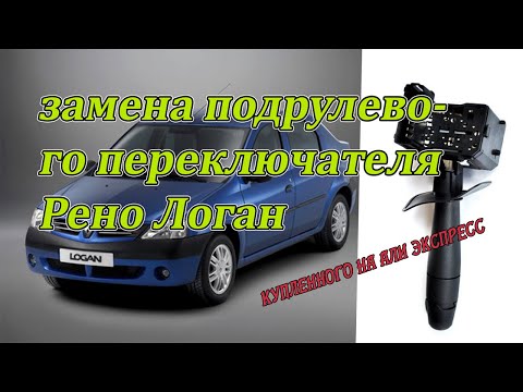 Видео: Замена подрулевого переключателя Рено Логан с Али Экспресс