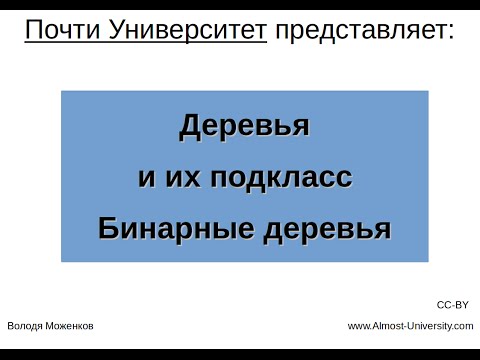 Видео: Деревья и их подкласс Бинарные деревья