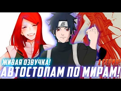 Видео: [Автостопам по мирам #1] Совершенно другая Кушина в другом мире | Альтернативный Сюжет Наруто