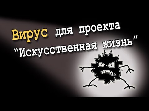 Видео: Вирус для "искусственной жизни"