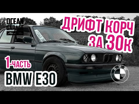 Видео: #1 Пацанская BMW e30 I Дрифт Корч I за 30к ... Любовь с первого взгляда