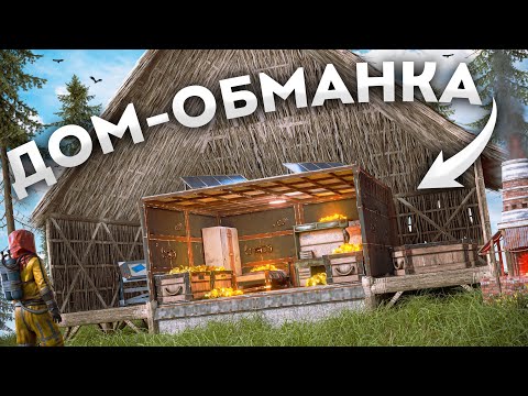 Видео: ДОМ-ОБМАНКА с МВК бункером внутри в Rust Раст