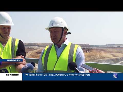 Видео: 12 07 ТОМИНСКИЙ ГОК НАЧАЛ РАБОТАТЬ В ПОЛНУЮ МОЩНОСТЬ