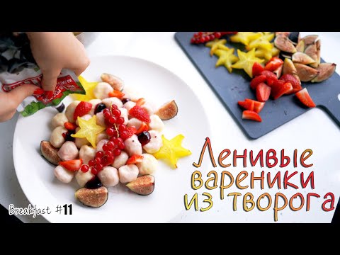 Видео: ЛЕНИВЫЕ ВАРЕНИКИ ИЗ ТВОРОГА | РЕЦЕПТ,  ГОТОВКА | ЗАВТРАК | ASMR готовка #11