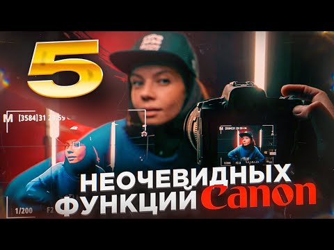 Видео: 5 НЕОЧЕВИДНЫХ ФУНКЦИЙ CANON / Как настроить фотоаппарат правильно? GETLENS