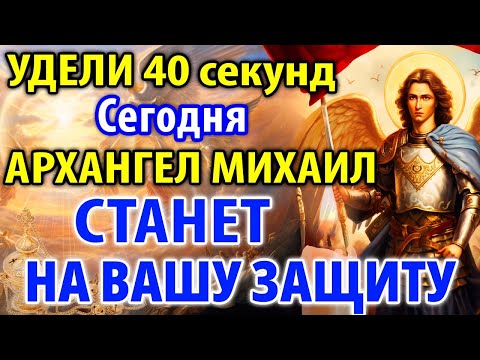 Видео: УДЕЛИ 40 секунд! АРХАНГЕЛ МИХАИЛ СТАНЕТ НА ТВОЮ ЗАЩИТУ Канон Архангелу Михаилу Молитва