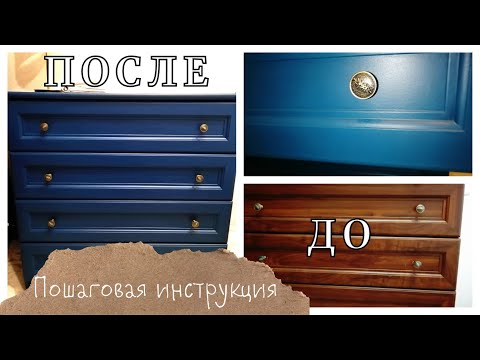 Видео: Как перекрасить Комод💠Как покрасить Шкаф, Комод из ЛДСП аккуратно и красиво💠Создаем уют дома