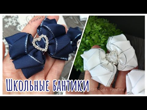 Видео: Бантики из репсовой ленты 2,5 см,   школьные бантики, повседневные бантики в школу