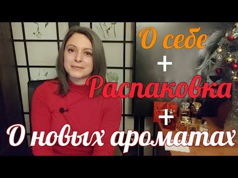 Видео: Новые Ароматы + Распаковка | Как прошла ароматная и не очень неделя