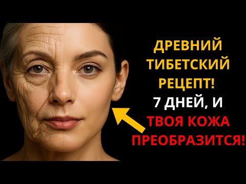 Видео: Нанеси этот тибетский рецепт на лицо — и молодость вернётся за несколько дней