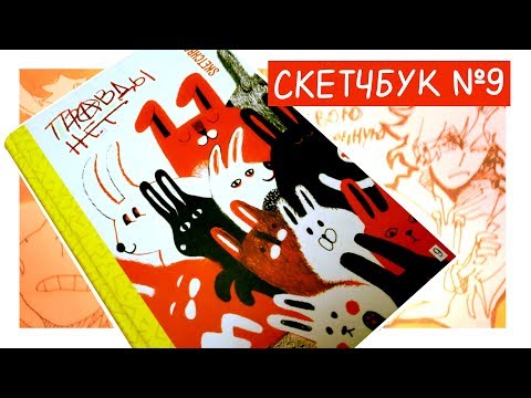 Видео: ОБЗОР СКЕТЧБУКА|SKETCHBOOK TOUR