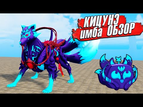 Видео: БЛОКС ФРУТС КИЦУНЭ ОБЗОР - НОВАЯ ИМБА 🍈🌊 Roblox Blox Fruits KITSUNE