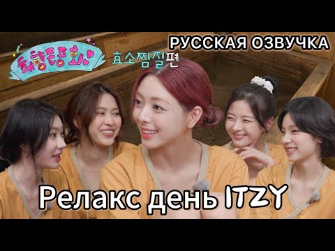 Видео: РУССКАЯ ОЗВУЧКА - ITZY [taste respect club]ep.1 | ферментная варка по вкусу Юны🔥