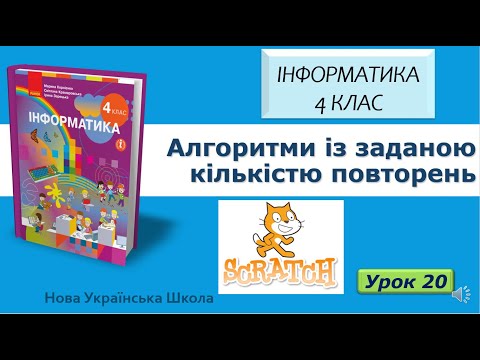Видео: 4 клас Алгоритми із заданою кількістю повторень 20 урок