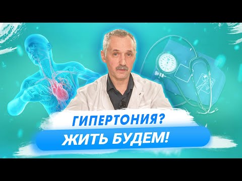 Видео: Высокое давление: причины, симптомы, лечение / Доктор Виктор