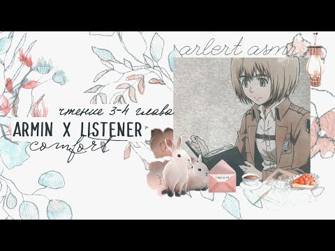 Видео: АРМИН X СЛУШАТЕЛЬ ЧТЕНИЕ ТИМ ТАЛЕР И ПРОДАННЫЙ СМЕХ 3-4 КОМФОРТ АСМР ASMR ARMIN x LISTENER M4F