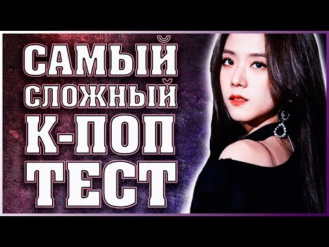 Видео: САМЫЙ СЛОЖНЫЙ К-ПОП ТЕСТ 2 | K-POP TEST|