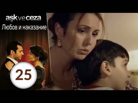 Видео: Любовь и наказание - серия 25