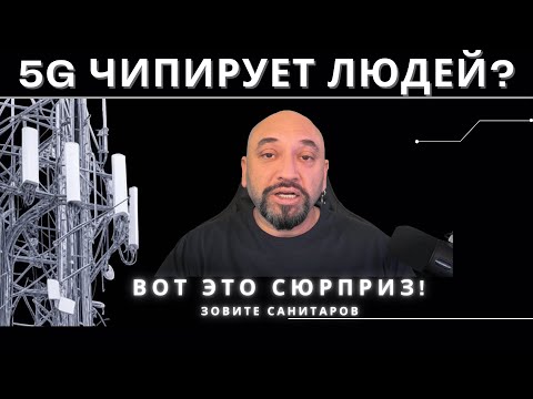 Видео: 5G ВЫШКИ, ЧИПЫ И ЛУЧИ СМЕРТИ // РАЗНОС МРАКОБЕСИЯ