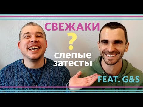 Видео: СВЕЖИЕ АРОМАТЫ: СЛЕПЫЕ ЗАТЕСТЫ ПАРФЮМА // FEAT G&S