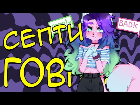 Видео: Критика СЕПТИ от Евы(перезалив)