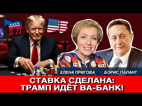 Видео: Ставка сделана: Трамп идет ва-банк!