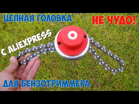 Видео: Обзор и тест головки для бензотриммера с цепью с Алиэкспресс.