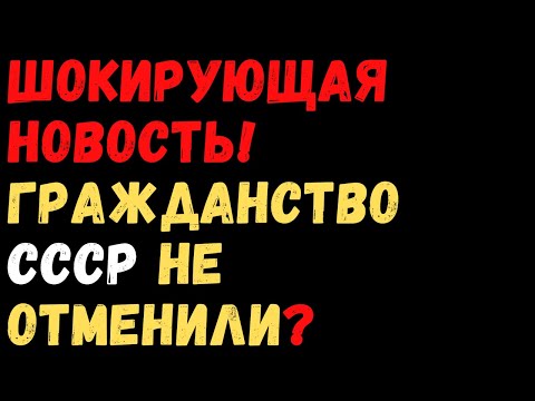 Видео: Шокирующая новость! Как формировалось гражданство СССР и что оно значило ?