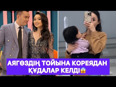 Видео: Аягөздің тойына кореядан құдалар келді😱
