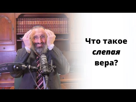 Видео: Что такое слепая вера?