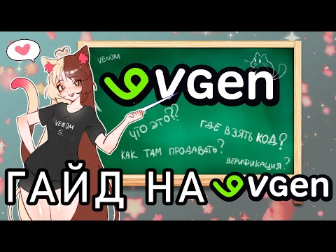 Видео: ГАЙД НА VGen